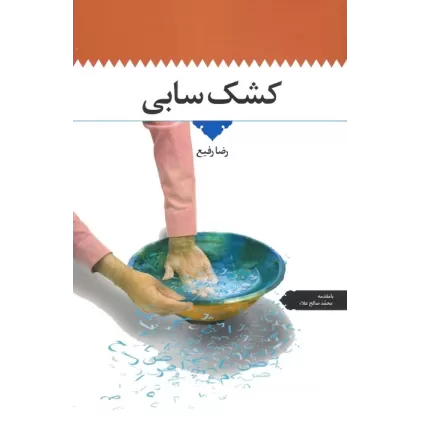 کتاب کشک سابی