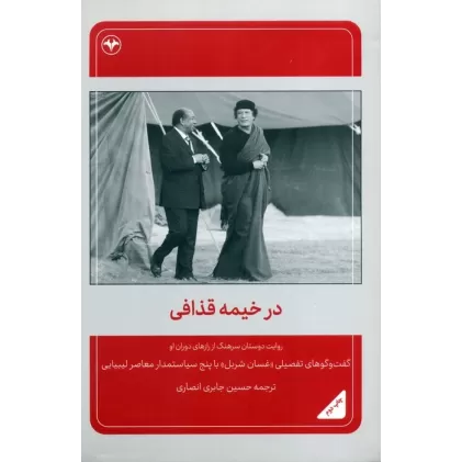 کتاب در خیمه قذافی (روایت دوستان سرهنگ از رازهای دوران او)