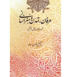 کتاب عرفان،تمدن و هنر انسانی (مجموعه مقالات علمی-فرهنگی)