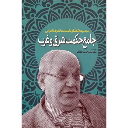 کتاب جامع حکمت شرق و غرب (مجموعه گفتگو با استاد غلامرضا اعوانی)