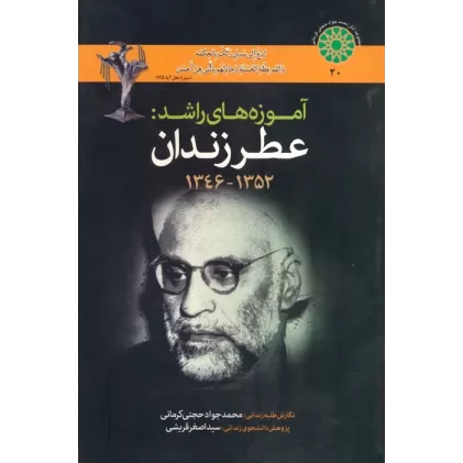 کتاب آموزه های راشد (عطر زندان 1352-1346)