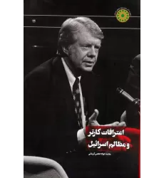 کتاب اعترافات کارتر و مظالم اسرائیل
