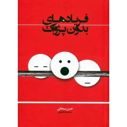 کتاب فریادهای بدون پژواک