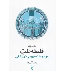 کتاب فلسفه طب (موضوعات مفهومی در پزشکی)