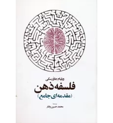 کتاب فلسفه ذهن (مقدمه ای جامع)