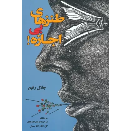 کتاب طنزهای بی اجازه!