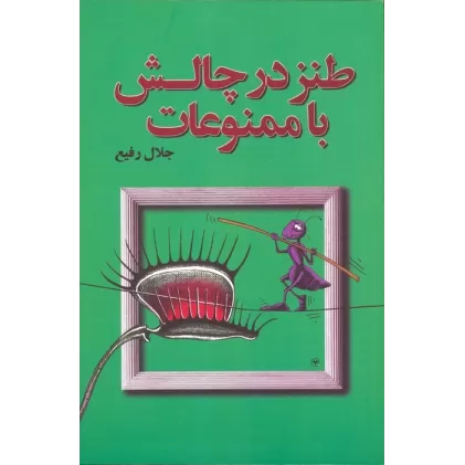 کتاب طنز در چالش با ممنوعات