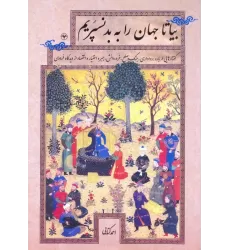 کتاب بیا تا جهان را به بد نسپریم