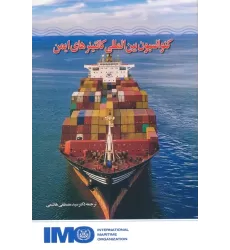 کتاب کنوانسیون بین المللی کانتینرهای ایمن