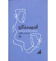 کتاب قدرت مذاکره (اصول و قواعد مذاکرات سیاسی و دیپلماتیک)