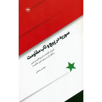 کتاب سوریه در پیچ و تاب مقاومت (خیزش گفتمان ناسیونالیسم عربی و افول آن در پرتو مقاومت)