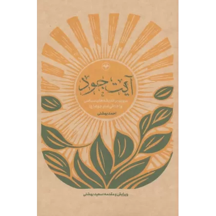 کتاب آیت جود (مروری بر اندیشه های سیاسی و اخلاقی امام جواد (ع))