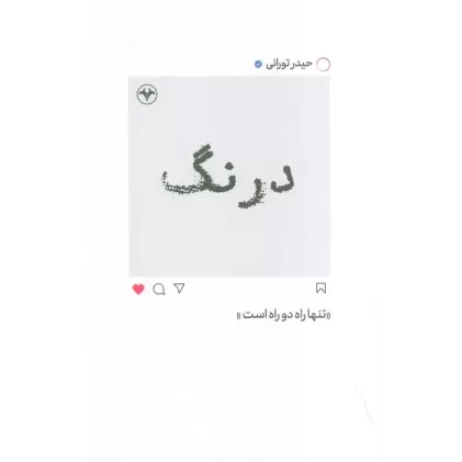 کتاب درنگ (تنها راه دو راه است)