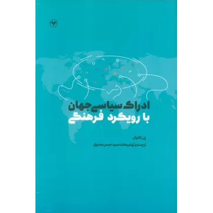 کتاب ادراک سیاسی جهان با رویکرد فرهنگی