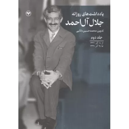 کتاب یادداشت های روزانه جلال آل احمد 2 (از 18 آذر 1337 تا 24 آذر 1339)