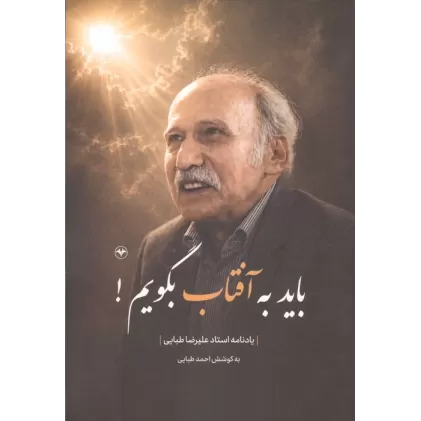 کتاب باید به آفتاب بگویم!