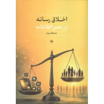 کتاب اخلاق رسانه در عصر اطلاعات
