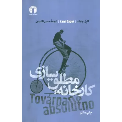 کتاب کارخانه مطلق سازی (ادبیات کلاسیک جهان)