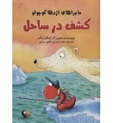 کتاب کشف در ساحل (ماجراهای اژدها کوچولو)،(گلاسه)