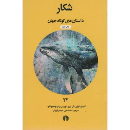 کتاب شکار (داستان های کوتاه جهان22)