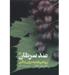 کتاب ضد سرطان (روشی جدید برای زندگی)