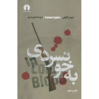کتاب به خونسردی (ادبیات کلاسیک جهان)