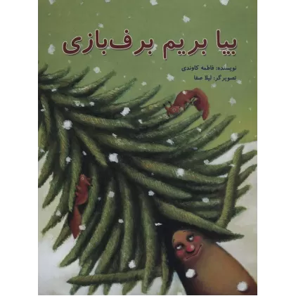 کتاب بیا بریم برف بازی (گلاسه)