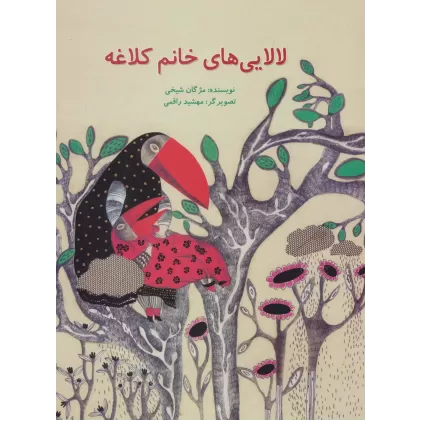 کتاب لالایی های خانم کلاغه (گلاسه)