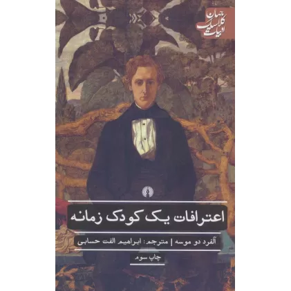 کتاب اعترافات یک کودک زمانه (ادبیات کلاسیک جهان)،(ادبیات کلاسیک جهان،ادبیات41)