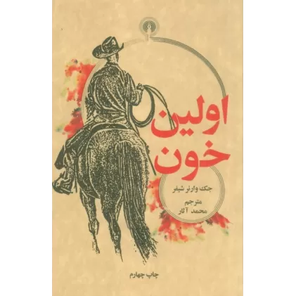 کتاب اولین خون (رمان57)