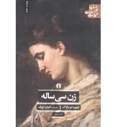 کتاب زن سی ساله (ادبیات کلاسیک جهان)
