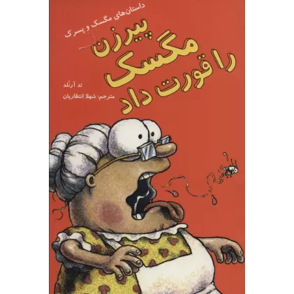 کتاب پیرزن مگسک را قورت داد (داستان های مگسک و پسرک)،(گلاسه)