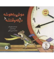 کتاب موش باهوشه،دیگه وقتشه (گلاسه)