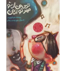 کتاب ترس من از تو مهر تو از من (گلاسه)
