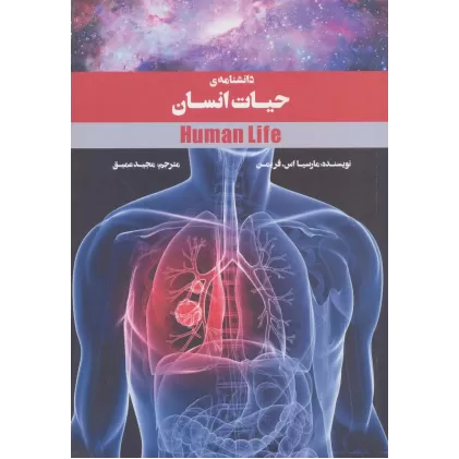 کتاب دانشنامه ی حیات انسان