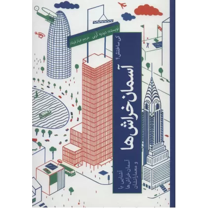 کتاب کی ساختش؟ (آسمان خراش ها:آشنایی با آسمان خراش ها و معمارانشان)