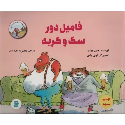 کتاب فامیل دور سگ و گربه (داستان های زندگی دوستت دارم)،(گلاسه)