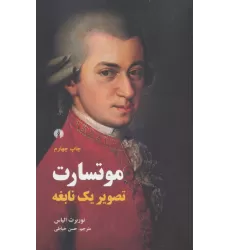 کتاب موتسارت (تصویر یک نابغه)