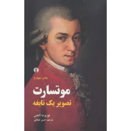 کتاب موتسارت (تصویر یک نابغه)