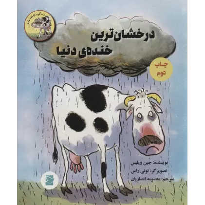 کتاب درخشان ترین خنده ی دنیا (گلاسه)