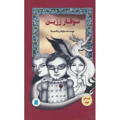 کتاب سوفار زرین