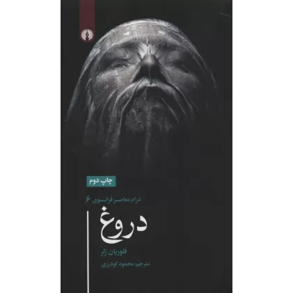 کتاب دروغ (درام معاصر فرانسوی 6)