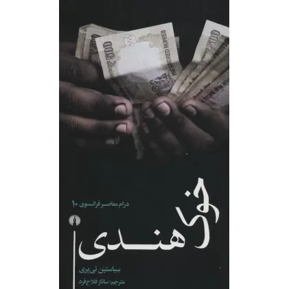کتاب خوک هندی (درام معاصر فرانسوی10)