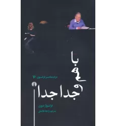 کتاب باهم و جدا جدا (درام معاصر فرانسوی 16)