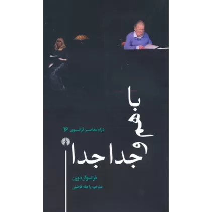 کتاب باهم و جدا جدا (درام معاصر فرانسوی 16)