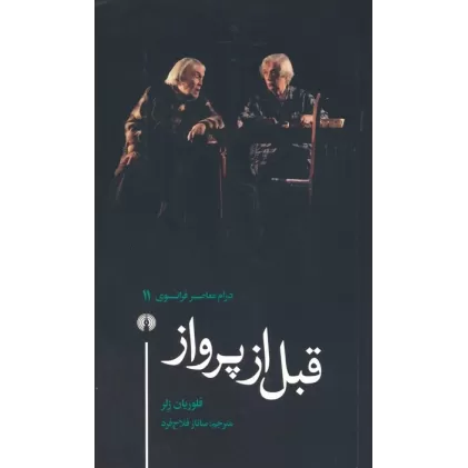 کتاب قبل از پرواز (درام معاصر فرانسوی 11)