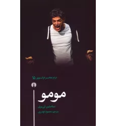 کتاب مومو (درام معاصر فرانسوی 15)