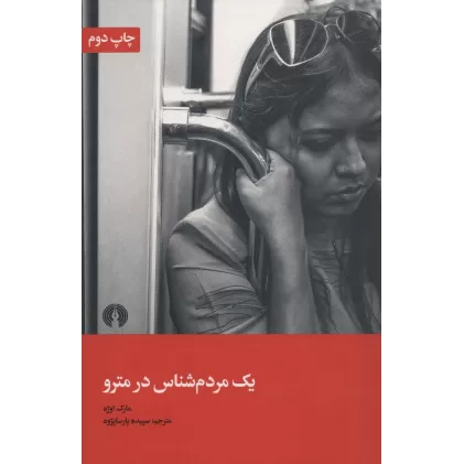 کتاب یک مردم شناس در مترو