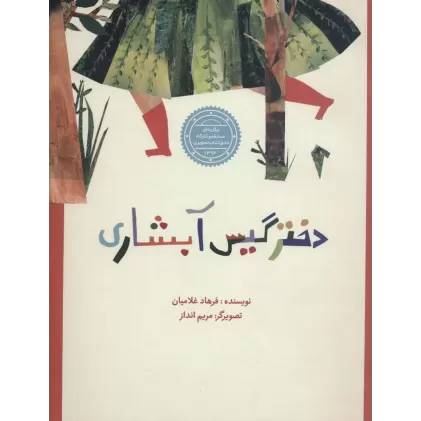 کتاب دختر گیس آبشاری (گلاسه)