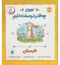 کتاب ببین چه قدر دوستت دارم (در تابستان)